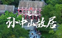 走进孙中山故居vlog