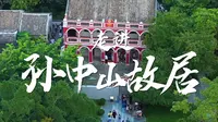 走进孙中山故居vlog