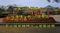 涠洲岛鳄鱼山，北海唯一的5A级景区，岛上熔岩独特火山岩层壮观