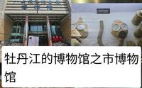 牡丹江的博物馆之市博物馆