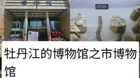 牡丹江的博物馆之市博物馆