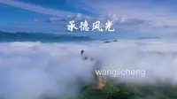 承德风光