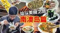 汕头美食之旅——南澳岛篇