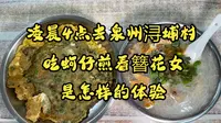 凌晨4点去泉州蟳埔村吃蚵仔煎看簪花女是怎样体验？我很喜欢在蟳埔村的一天，她们的头上花园，是希望是浪漫也是爱情。如果有机会，欢迎你来一次蟳埔村。
