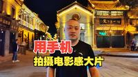 一条视频教会你如何get周村古商城最美夜景！