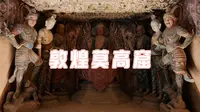 敦煌莫高窟（普窟+热门特窟完整视频解说）