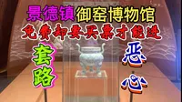 景德镇御窑博物馆 展开来说说他和陶阳里景区的关系，我想弄明白他到底算是免费的还是收费的@景德镇文旅@江西文旅