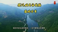 航拍厦门同民安关隘、盈岭古寺，是郑成功大败清督杨名高的古战场遗址