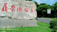 重庆江津:聂荣臻元帅故居