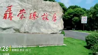重庆江津:聂荣臻元帅故居