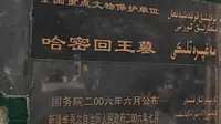 哈密回王墓
