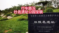 西安曲江杜陵邑（杜邑）遗址公园自驾全貌