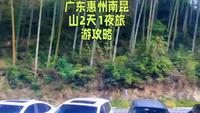 广东惠州南昆山2天1夜旅游攻略