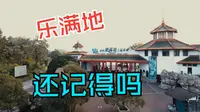 还记得桂林的5A景区乐满地吗？看看现在已经变成了！～