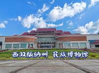 打卡西双版纳州民族博物馆的一天～