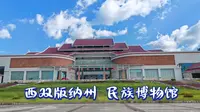 打卡西双版纳州民族博物馆的一天～