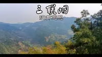 三联峒山高水清，项目众多，很有意思