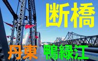【FHD】丹东 鸭绿江断桥 步行视频