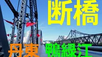 【FHD】丹东 鸭绿江断桥 步行视频