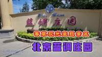 北京蓝调庄园，香草观光主题景区