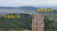图们市最高点的日光山森林公园，山顶上可以看到朝鲜不一样的风光