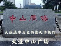 大连城市历史的露天博物馆——大连中山广场