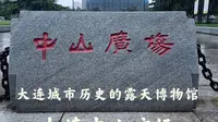 大连城市历史的露天博物馆——大连中山广场