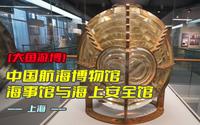 大鱼游博：中国航海博物馆——海事馆与海上安全馆（上海）