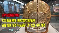 大鱼游博：中国航海博物馆——海事馆与海上安全馆（上海）