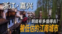 紧邻上海！【嘉兴】一日游，超出我预期太多了！江南水乡、南湖、子城公园，悠闲舒服的南方城市！｜浙江嘉兴｜粽子｜小白Ethan