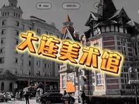 大连美术馆