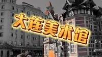 大连美术馆