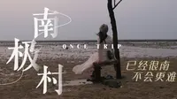 【湛江下篇】在南极村追日落，已经很南，不会再难