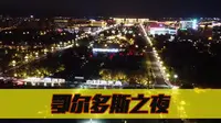 航拍鄂尔多斯之夜，赏世界最高最大广场喷泉，乌兰木伦湖音乐喷泉