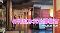 郑州红木文化博物馆