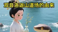 观音洛迦山道场的由来