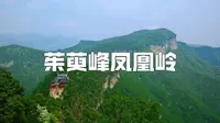 河南之旅·云台山茱萸峰&凤凰岭