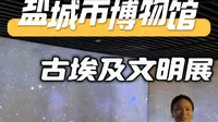 不必远赴埃及，在盐城市博物馆邂逅千年古埃及文明。90%文物都是国内首展。展期持续到10月19日，暑期国庆随时安排时间#盐博埃及展 #盐城市博物馆 #盐小博