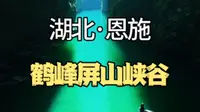 湖北恩施鹤峰屏山峡谷，就像静止悬浮在童话世界中！#山水如画 #山清水秀好风景 #屏山峡谷 #恩施 #湖北