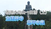 香港 大屿山 一日游（上）昂坪市集 宝莲禅寺