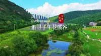 【风情甘肃】追寻子午花溪谷