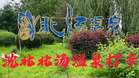 打卡沈阳沈北北汤温泉，体会室外温泉乐趣，享受大自然带来快乐。