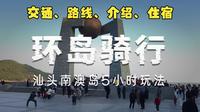 南澳岛旅游攻略|交通+路线+住宿+建议