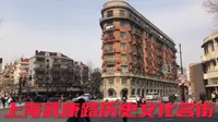 上海武康路历史文化名街，巴金、宋庆龄等37处名人故居沿街分布