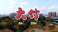 超清航拍，川东第一城,中国苎麻糯米之乡醪糟之都,四川达州大竹县