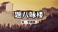 诵读经典：《题八咏楼》李清照