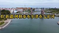 航拍.新疆.阿勒泰布尔津七彩河