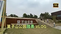 虽然有些阴天，也不耽误去莫子山公园踏青，周边还有驻唱