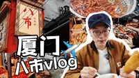 来到厦门绕不开的第八海鲜市场（八市逛吃指南）