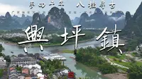 第三集 《兴坪古镇-人间仙境》